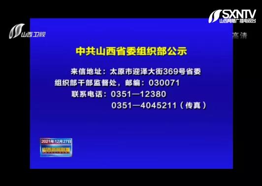 中共山西省委组织部公示5位干部拟履新