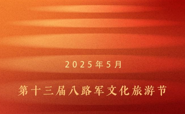 倒计时4天！第十三届八路军文化旅游节即将启幕