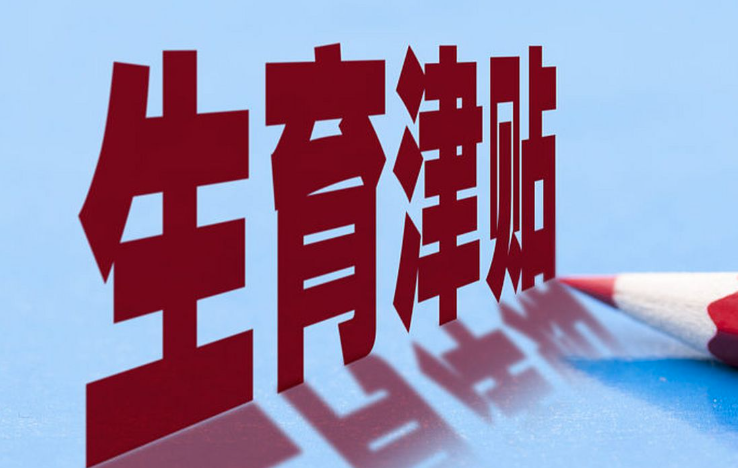 山西全面实现生育津贴直发个人