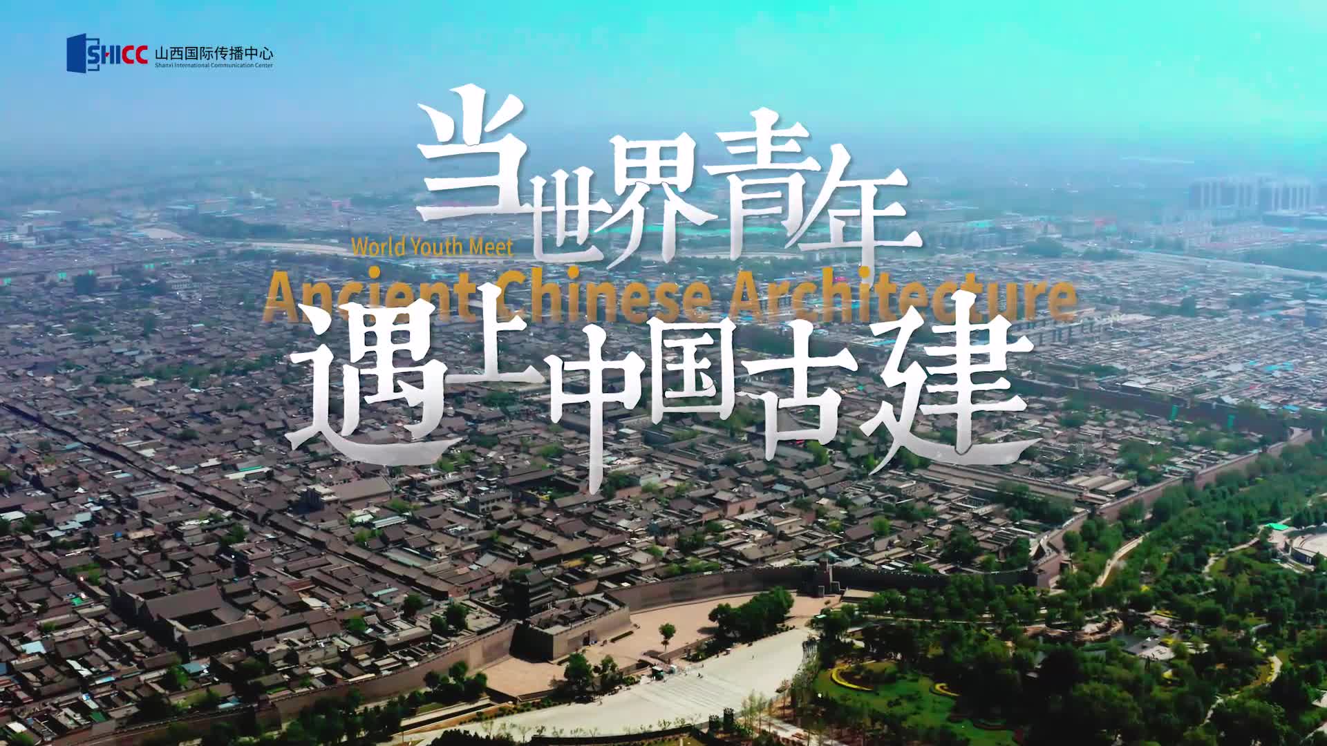 全网上线！《当世界青年遇上中国古建》