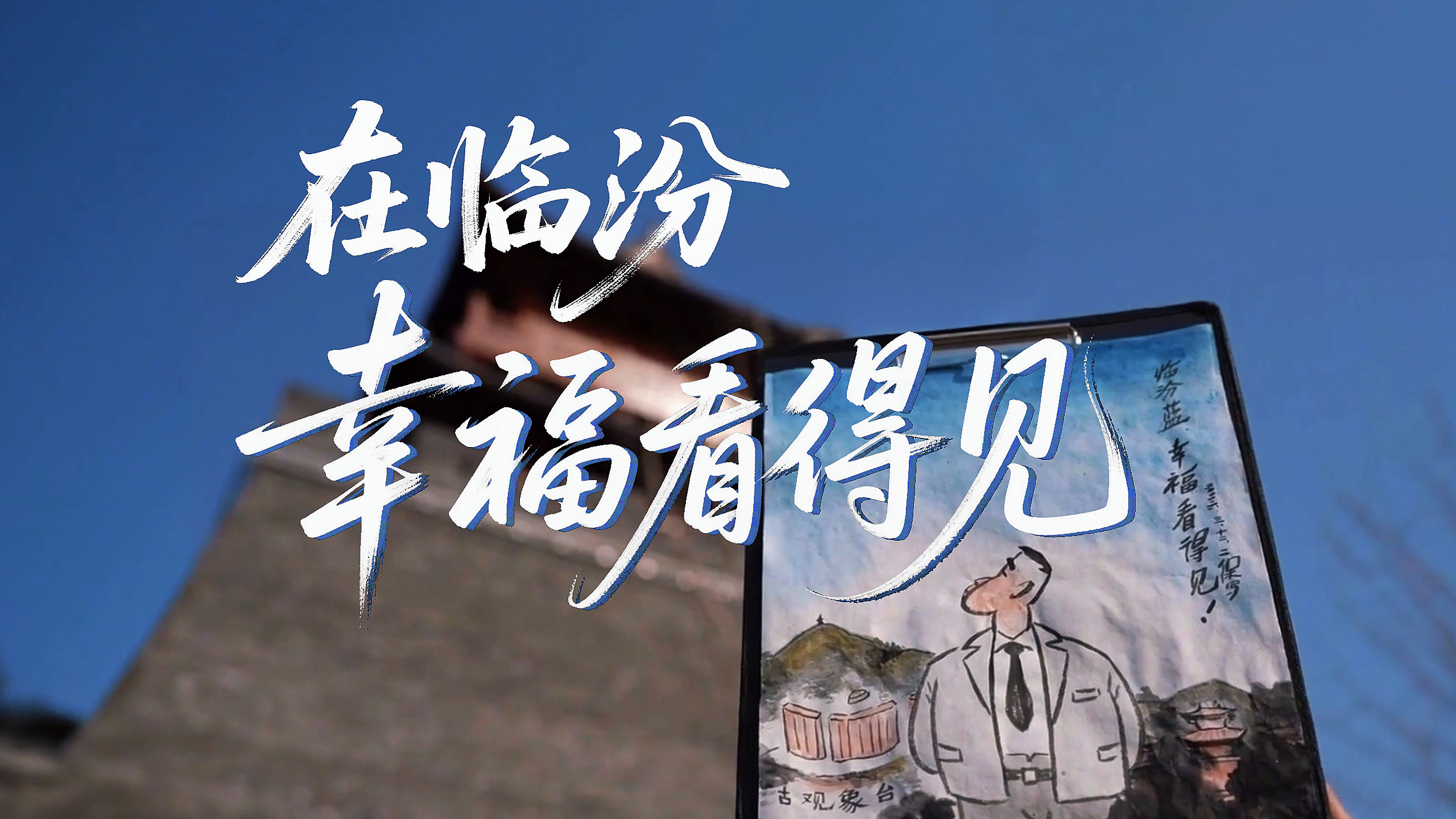 在临汾 幸福看得见