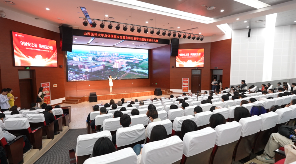山西医科大学举办总体国家安全观宣讲比赛暨主题海报设计大赛