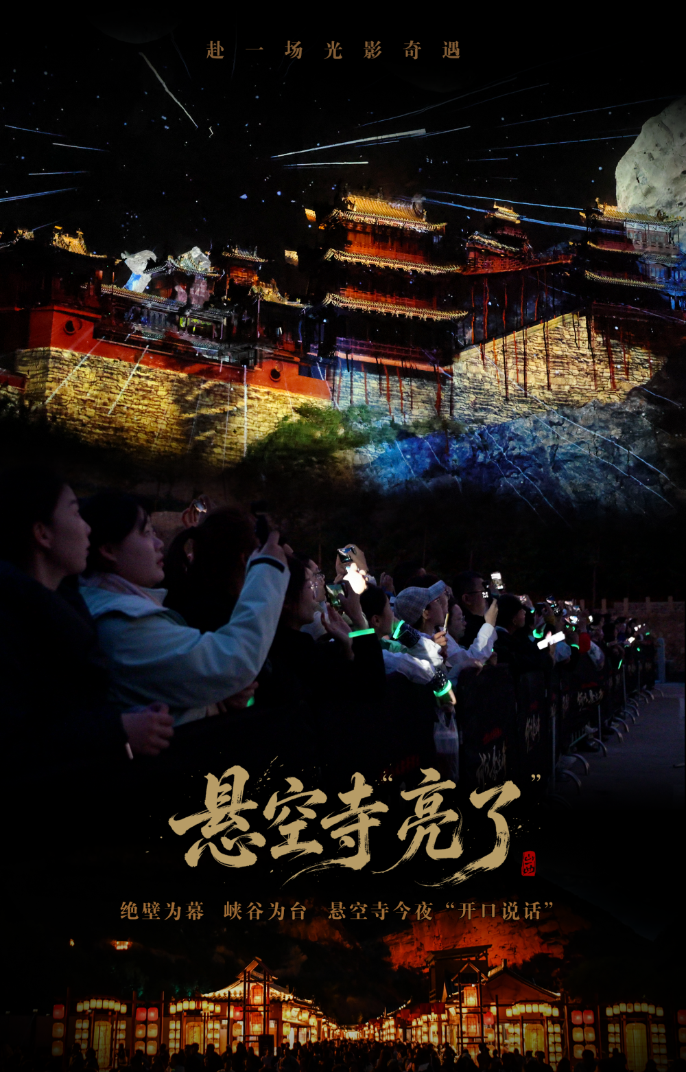 夜幕下,悬空寺用光影演绎古建传奇