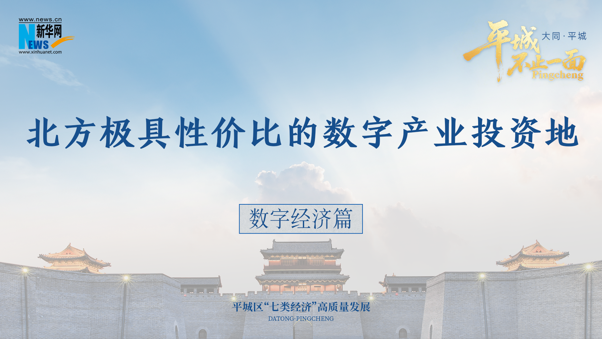 平城，不止一面丨北方极具性价比的数字产业投资地