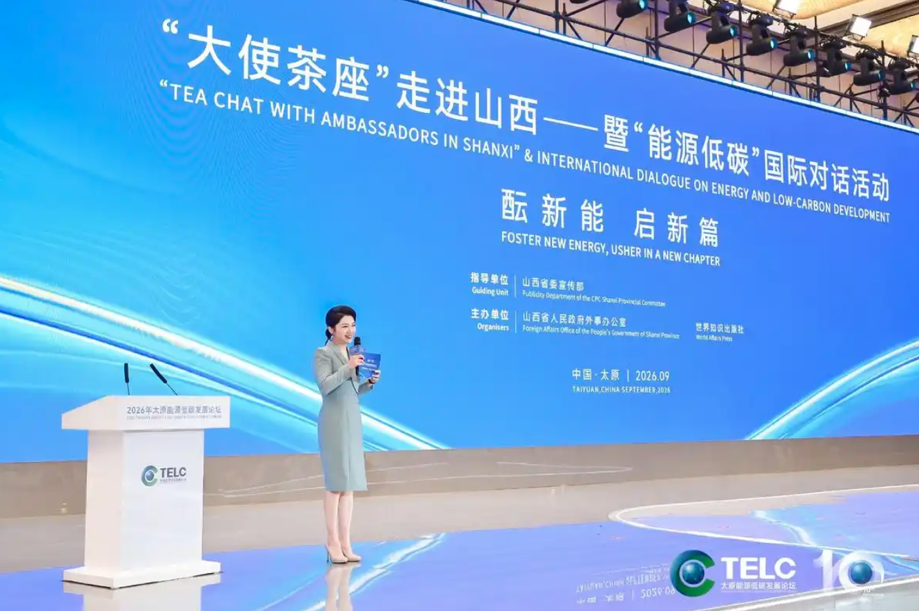 “大使茶座”走进山西暨“能源低碳”国际对话活动举行