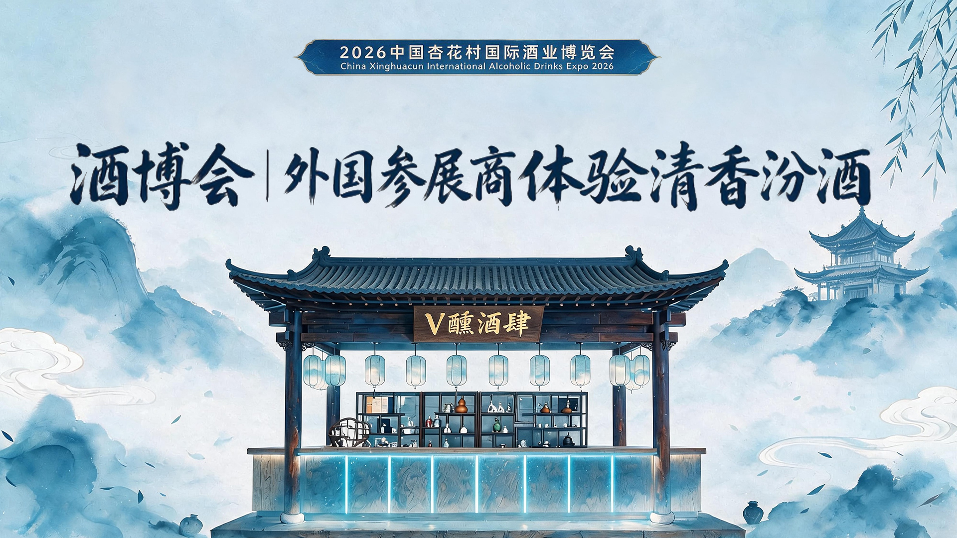 酒博会｜外国参展商体验清香汾酒
