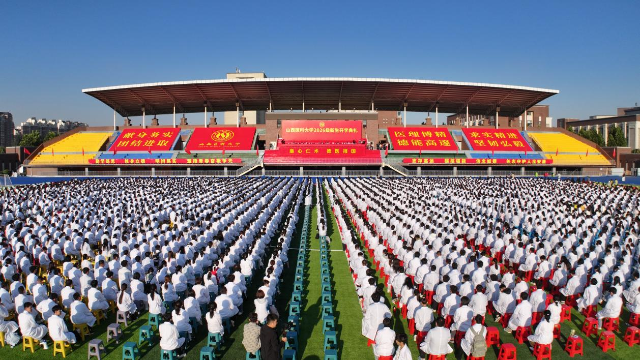 山西医科大学举行2026级新生开学典礼 