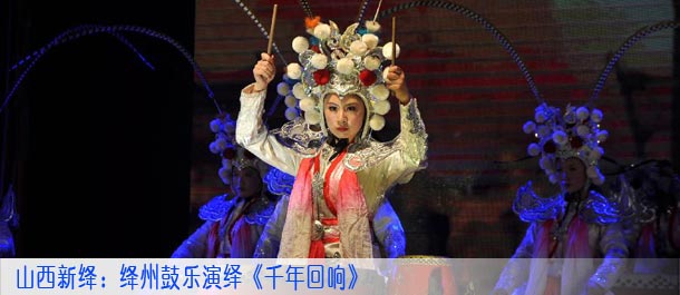 山西新绛：绛州鼓乐演绎《千年回响》