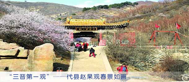 “三晋第一观”——代县赵杲观春景如画