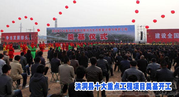 洪洞县十大重点工程项目奠基开工