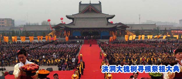 第20届中国洪洞大槐树寻根祭祖大典隆重举行