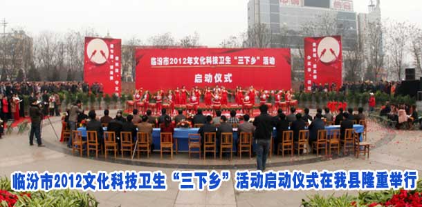 临汾市2012文化科技卫生“三下乡”活动启动仪式在我县隆重举行