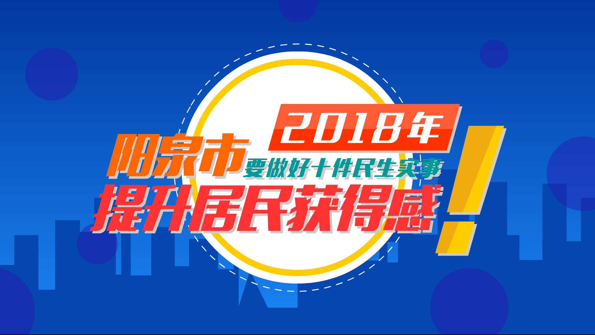 2018年阳泉要做好十件民生实事提升居民获得感