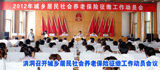 洪洞召开城乡居民社会养老保险征缴工作动员会议