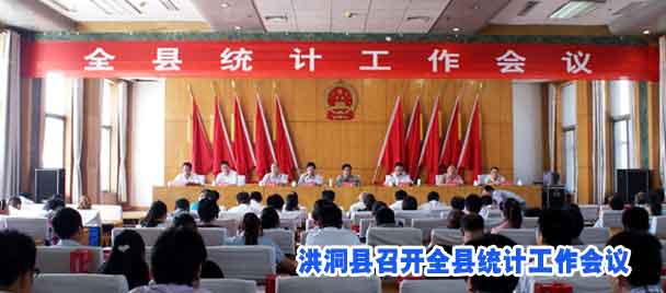 洪洞县召开全县统计工作会议