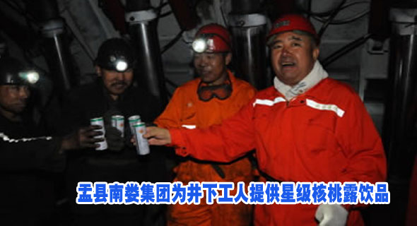 盂县南娄集团为井下工人提供星级核桃露饮品