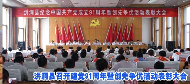 洪洞县召开建党91周年暨创先争优活动表彰大会