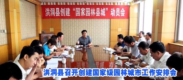 洪洞县召开创建国家级园林城市工作安排会