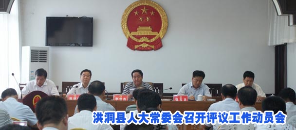 洪洞县人大常委会召开评议工作动员会