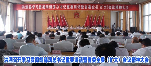 洪洞召开学习贯彻胡锦涛总书记重要讲话暨省委全委（扩大）会议精神大会