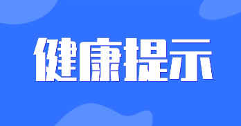 山西省疾控中心发出健康提示：“五一”假期非必要不离晋