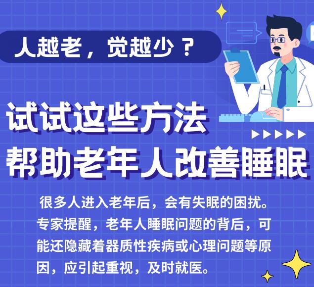 这些方法帮助老年人改善睡眠