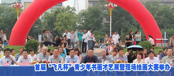 首届“飞凡杯”青少年书画才艺展暨现场绘画大赛举办