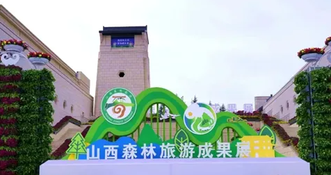 首届山西森林旅游节在阳城举行