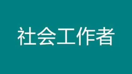 山西省社工职业水平考试10日至17日网上报名