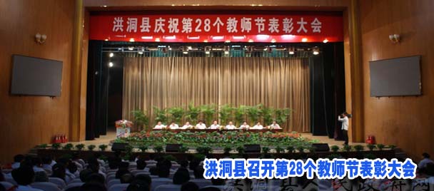 洪洞县召开第28个教师节表彰大会