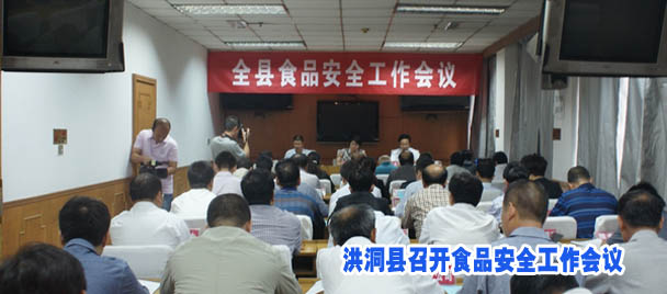 洪洞县召开食品安全工作会议