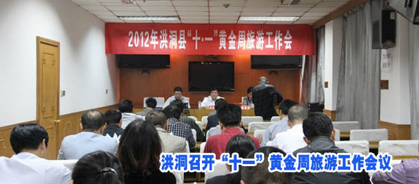 洪洞召开“十一”黄金周旅游工作会议