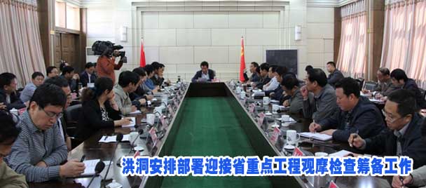 洪洞安排部署迎接省重点工程观摩检查筹备工作