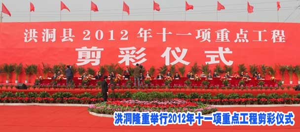 洪洞隆重举行2012年十一项重点工程剪彩仪式