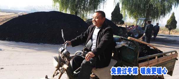 免费过冬煤 暖房更暖心