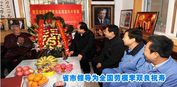 省市领导为全国劳模李双良祝寿