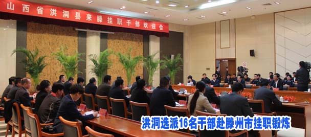 洪洞选派16名干部赴滕州市挂职锻炼