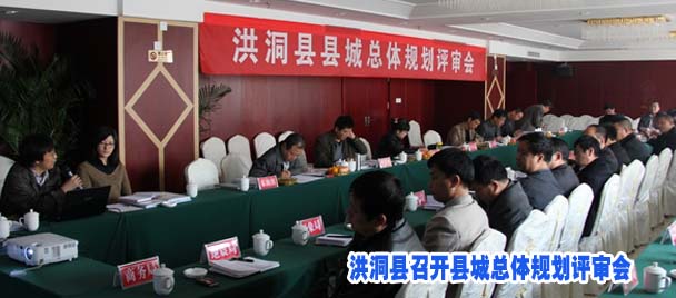 洪洞县召开县城总体规划评审会