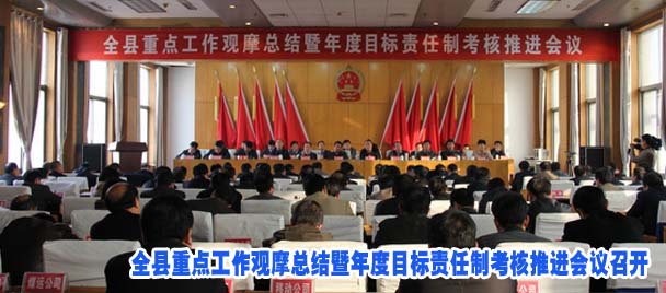 全县重点工作观摩总结暨年度目标责任制考核推进会议召开