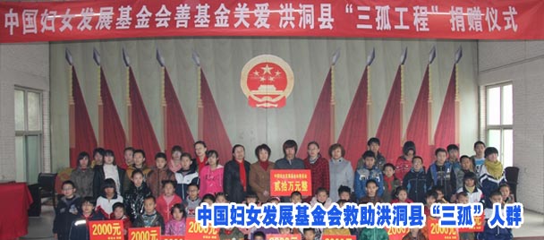 中国妇女发展基金会救助洪洞县“三孤”人群