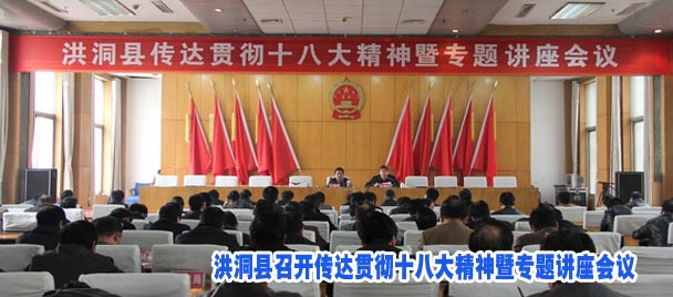 洪洞县召开传达贯彻十八大精神暨专题讲座会议
