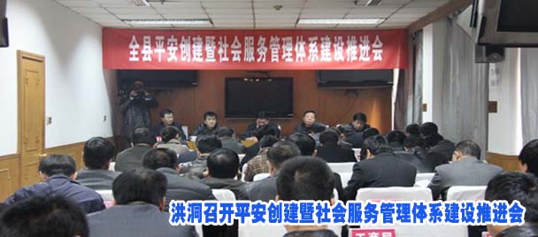 洪洞召开平安创建暨社会服务管理体系建设推进会