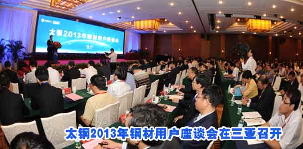 太钢2013年钢材用户座谈会在三亚召开