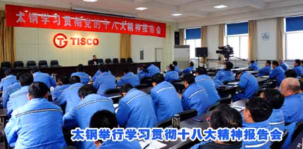 太钢举行学习贯彻十八大精神报告会