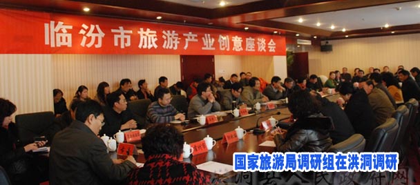 国家旅游局调研组在洪洞调研