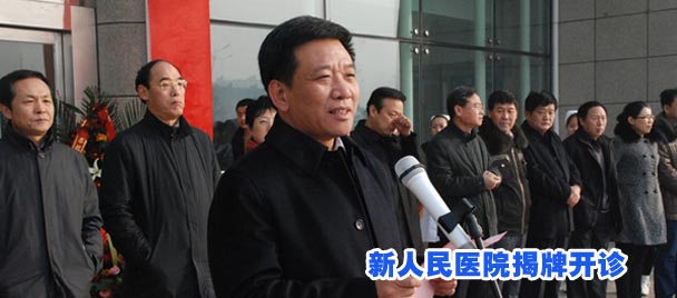 新人民医院揭牌开诊