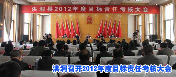 洪洞召开2012年度目标责任考核大会