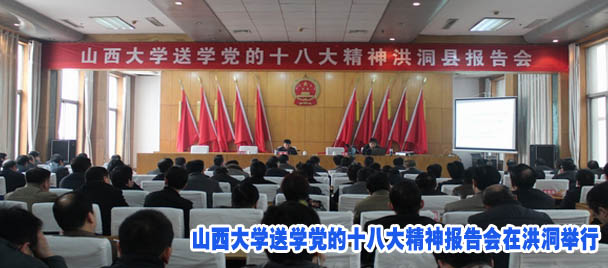 山西大学送学党的十八大精神报告会在洪洞举行