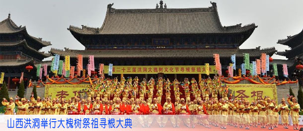 山西洪洞举行大槐树祭祖寻根大典