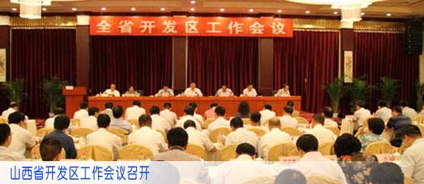 山西省开发区工作会议召开